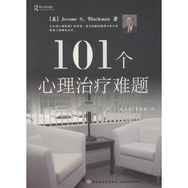 101个心理治疗难题