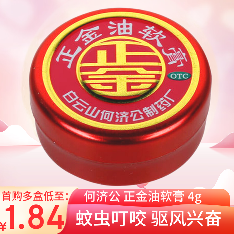 何济公 正金油软膏 4g 正金油 蚊虫叮咬 驱风兴奋 局部止痛 止痒 中暑
