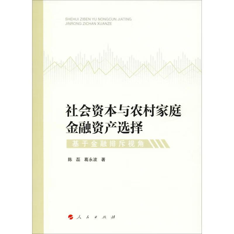 社会资本与农村家庭金融资产选择 基于金融排斥视角