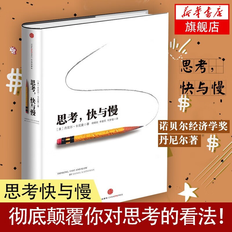 【正版包邮】思考快与慢(精) 思考的快与慢 丹尼尔卡尼曼 诺贝尔经济学奖得主【罗振宇推荐】