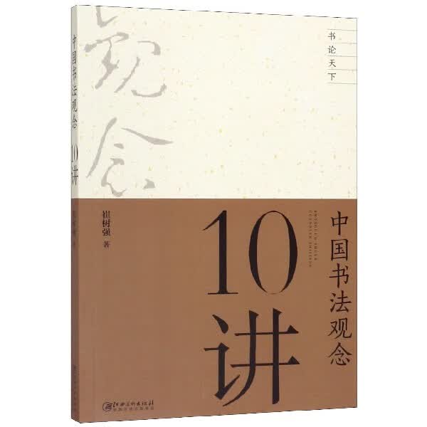 中国书法观念10讲/书论天下