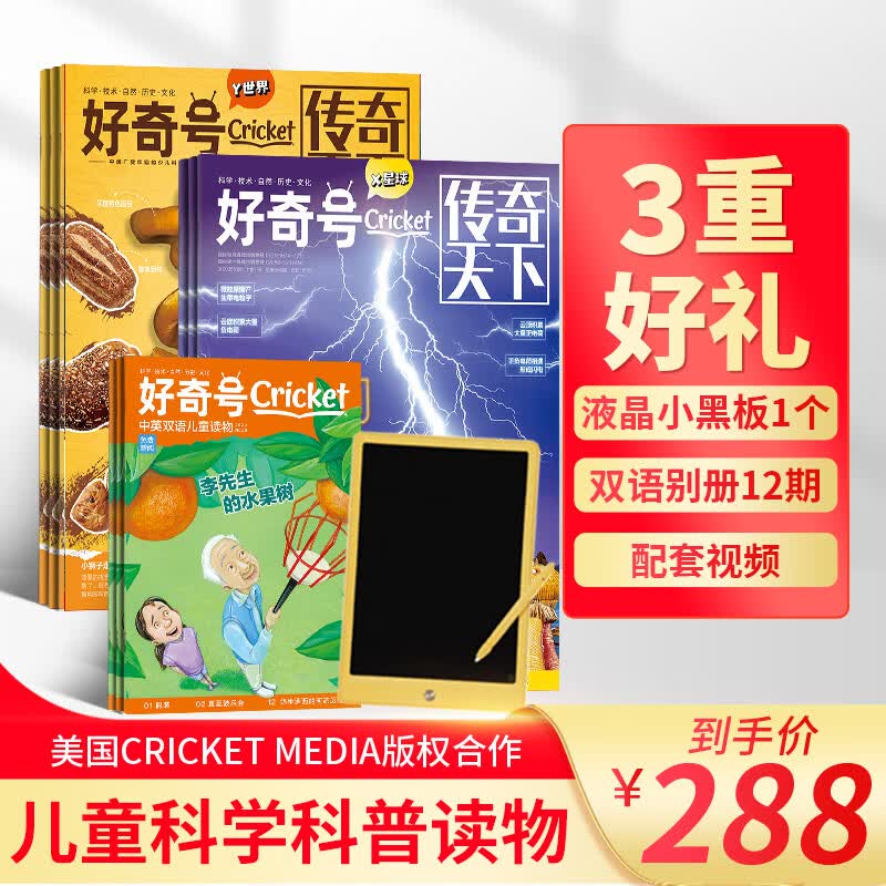【288元+送好礼】包邮 好奇号杂志 2024年1月起订 1年共12期 杂志铺杂志订阅 青少年科普百科图书 美国Cricket Media版权合作 6-12岁少儿阅读小学生课外读物怎么样,好用不?