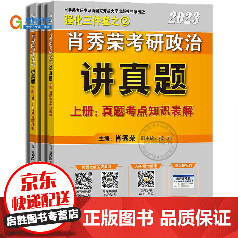 正版包邮】肖秀荣2023考研政治讲真题（套装3册） 红色 肖四(肖秀荣4套卷)