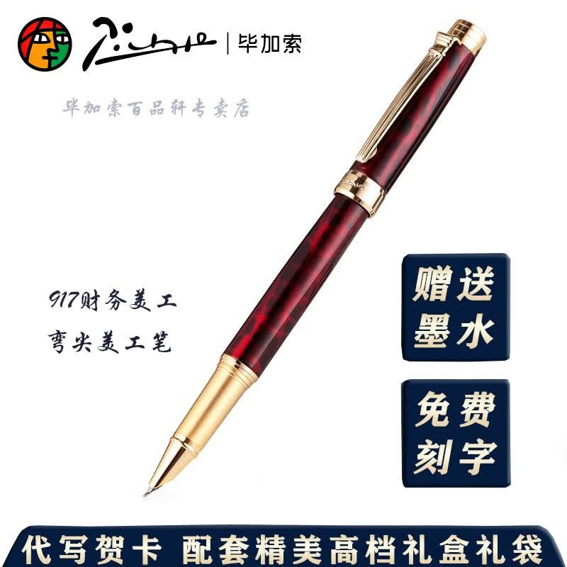 毕加索(Pimio)钢笔918财务美工商务办公高档暗尖美工笔917书法练字签名弯尖美工笔节日送礼钢笔 917玛瑙红财务弯尖美工(0.7mm)礼盒装