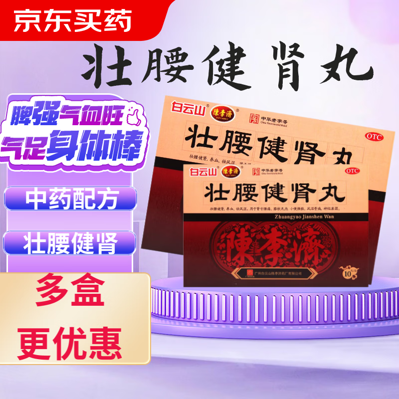 京东大药房陈李济 壮腰健肾丸 10丸/盒京东自营官方旗舰店 10盒白云山壮腰健肾丸