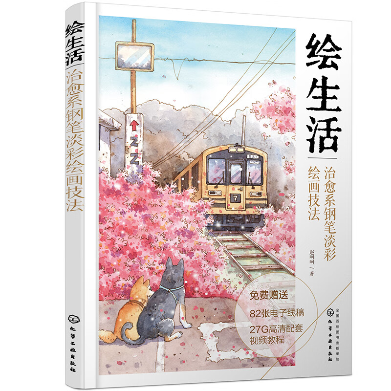 绘生活:治愈系钢笔淡彩绘画技法