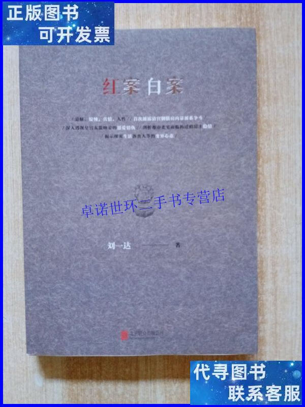 【二手9成新】红案白案【带】 /刘一达 北京联合出版公司
