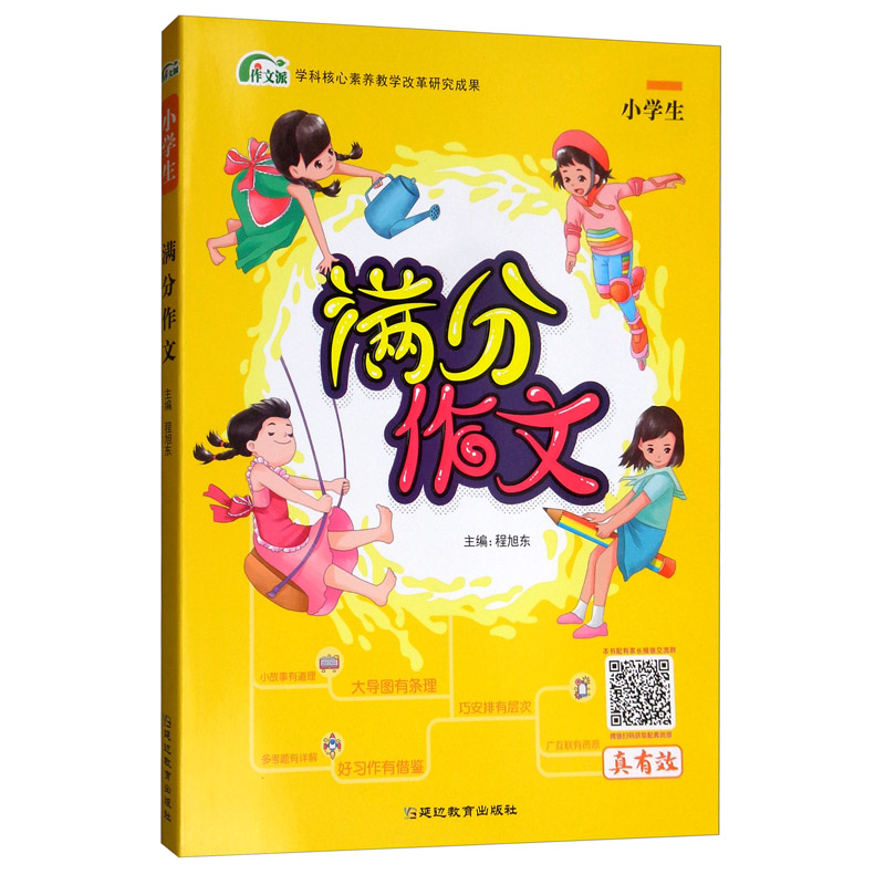 2020 满分作文小学生/考点帮·作文派