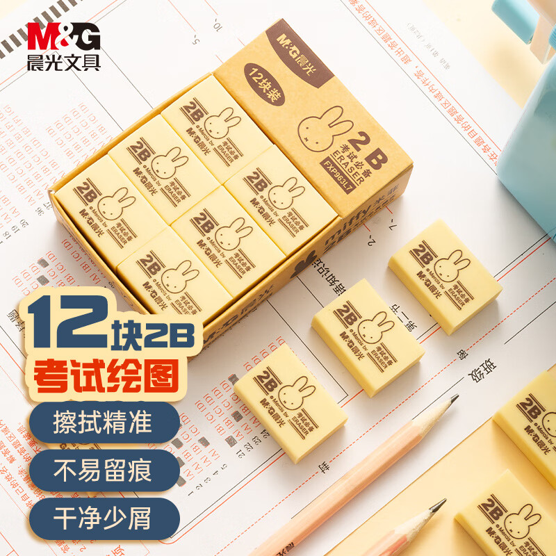 晨光(M&amp;G)文具12块2B中号橡皮擦 学生美术绘图考试橡皮 米菲黄色FXP963L7