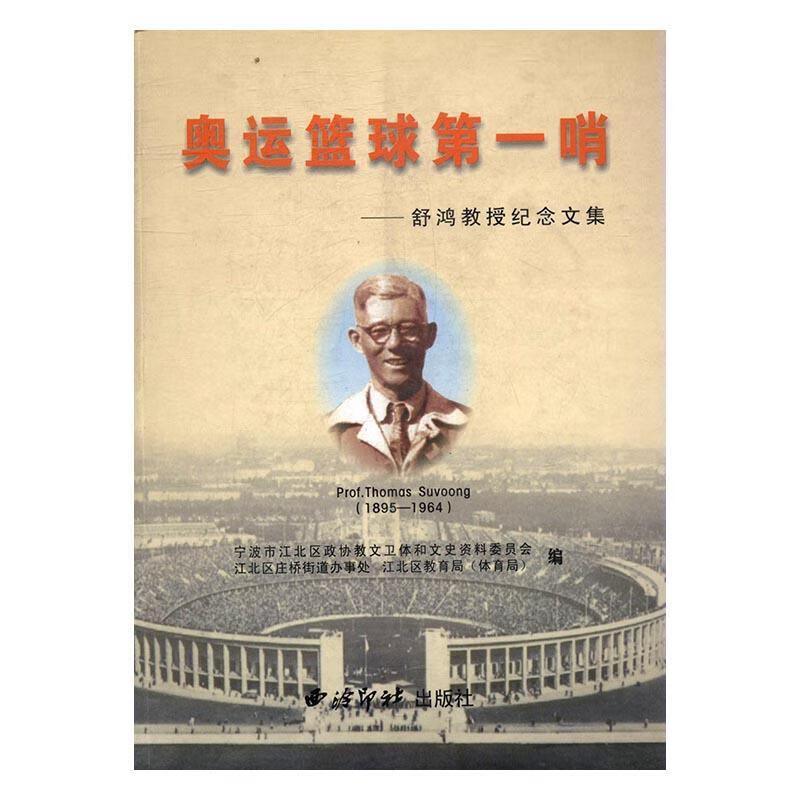 奥哨-舒鸿教授纪念文集 ,宁波市江北区政协教文卫体和文史资料委员会