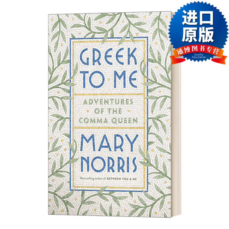 英文版 greek to me  希腊对于我 逗号女王玛丽诺里斯自传 精装 英文