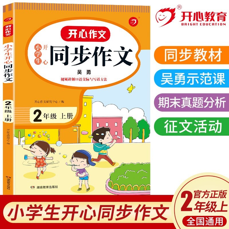 小学生开心同步作文二年级上册 小学语文教材全解课堂笔记人教版阅读理解写作技巧范文辅导作文书