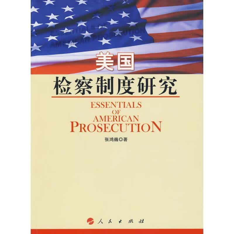 美国检察制度研究-第二版