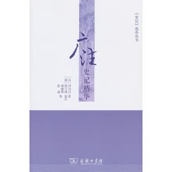 广注史记精华 9787100100328
