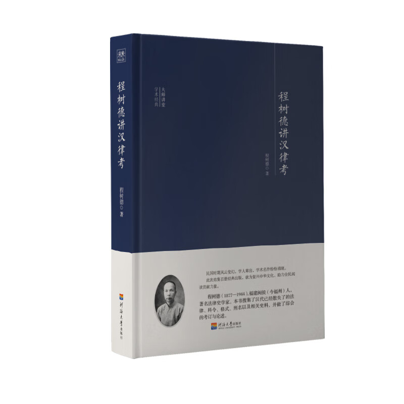 程树德讲汉律考(精)/大师讲堂学术经典