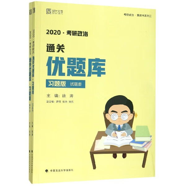 2020考研政治通关优题库(习题版共2册)/考研政治黄皮书系列