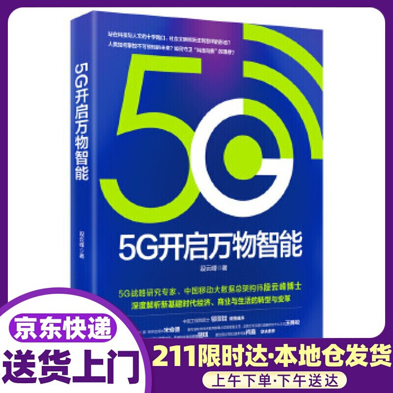 5G开启万物智能 段云峰 人民邮电出版社