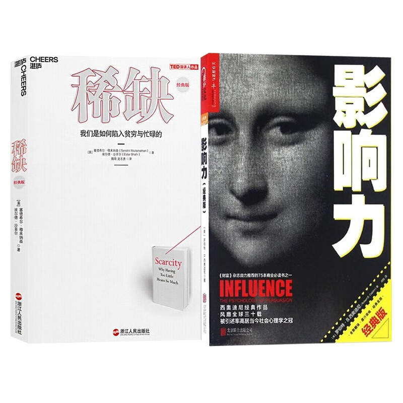 稀缺-我们是如何陷入贫穷与忙碌的 经典版+影响力(经典版)