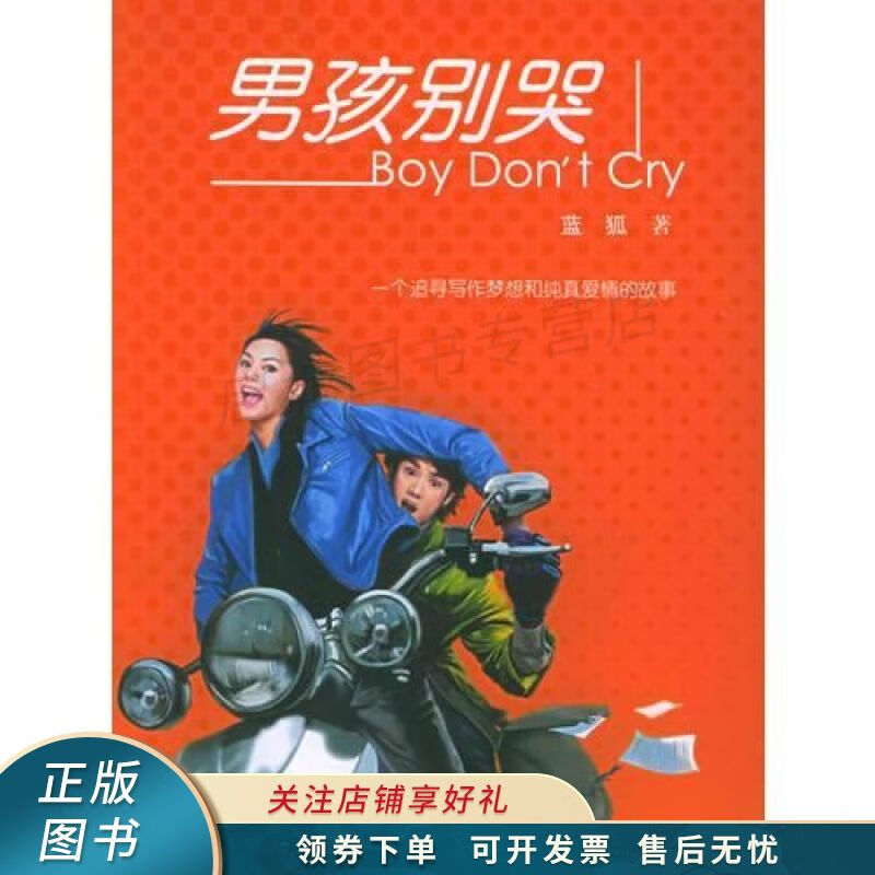 男孩别哭 【稀缺图书,放心购买】