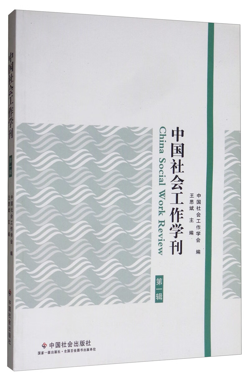中国社会工作学刊（第一辑）