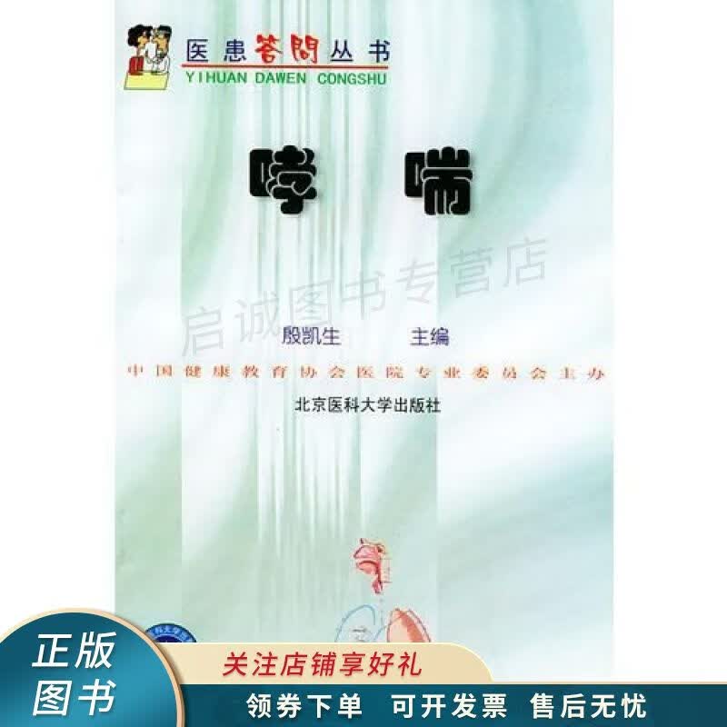 哮喘——医患答问丛书 殷凯生