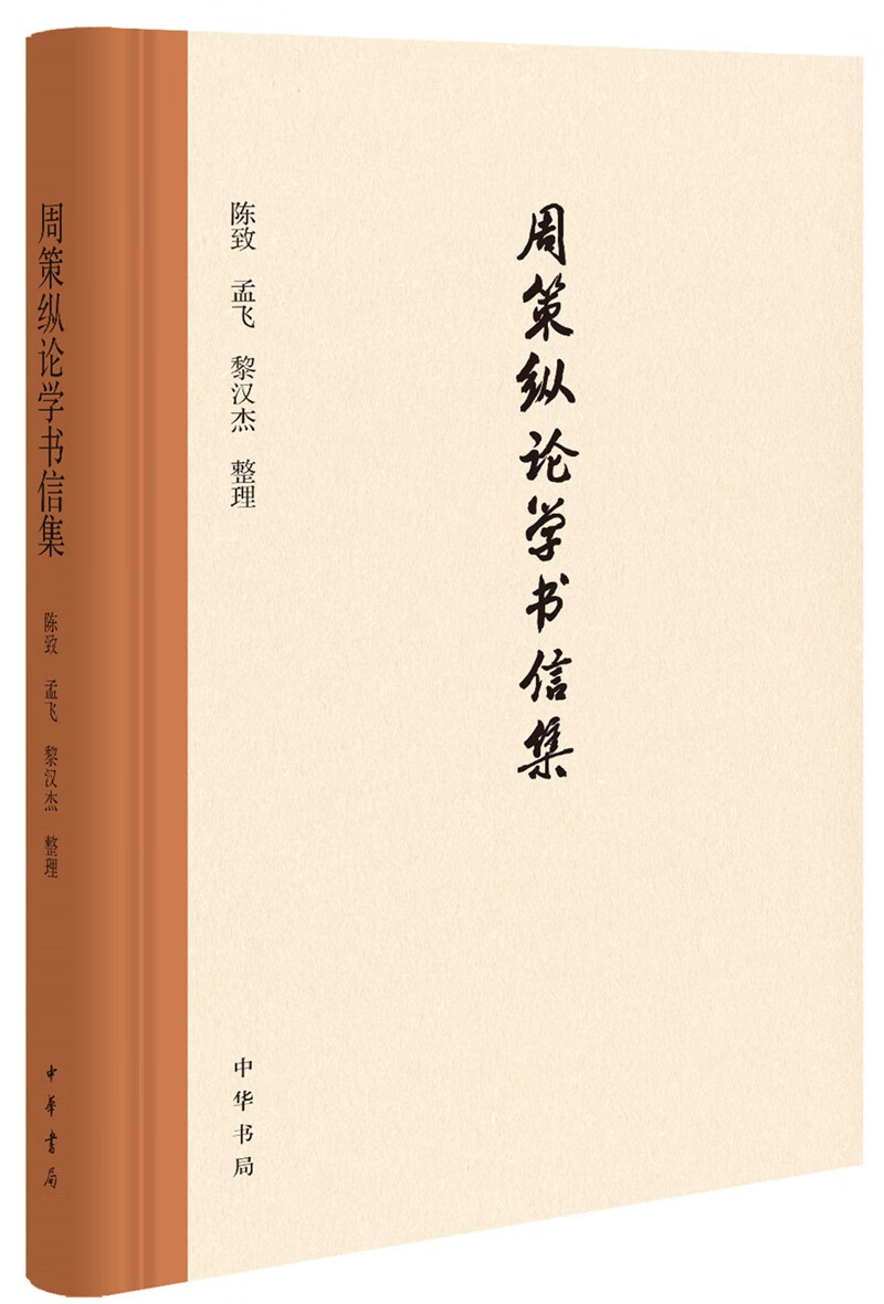 周策纵论学书信集(精)