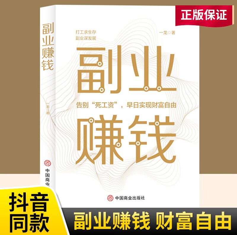 副业赚钱之道 财富思维 用钱赚钱 思考致富 副业赚钱