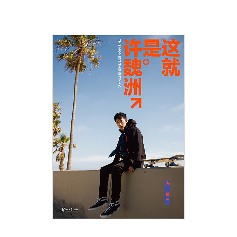 这就是许魏洲 信睿