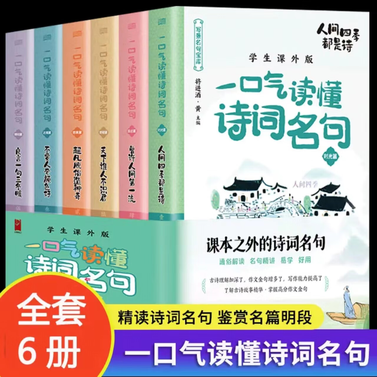 一口气读懂诗词名句全套6册 中国诗词大会