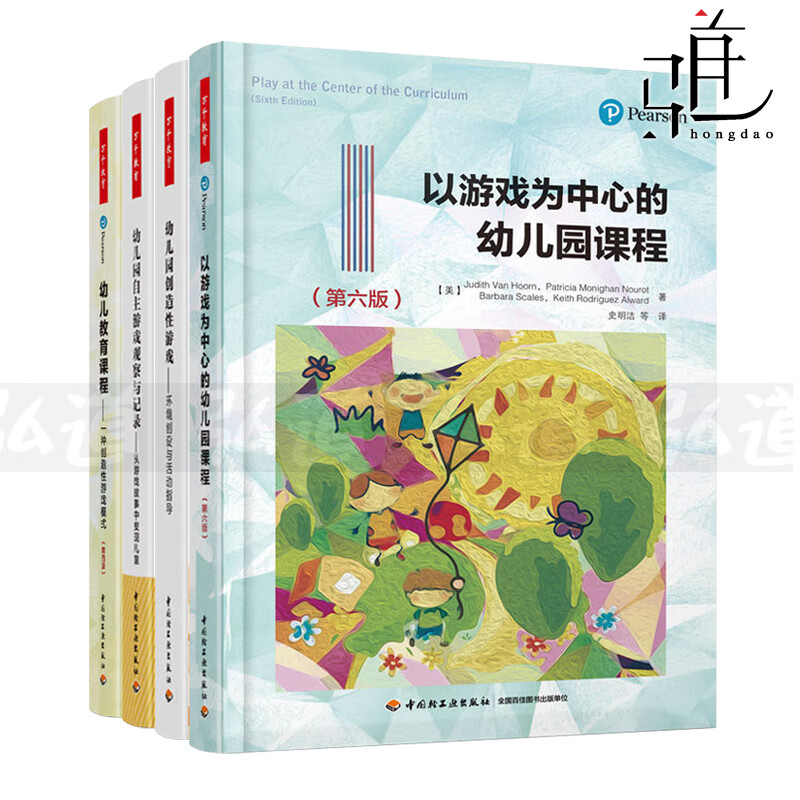 4本 以游戏为中心的幼儿园课程+幼儿园自主游戏观察与记录+幼儿园创造性游戏-环境创设与活动指导+幼儿