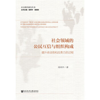 社会领域的公民互信与组织构成 高丙中【放心选购】