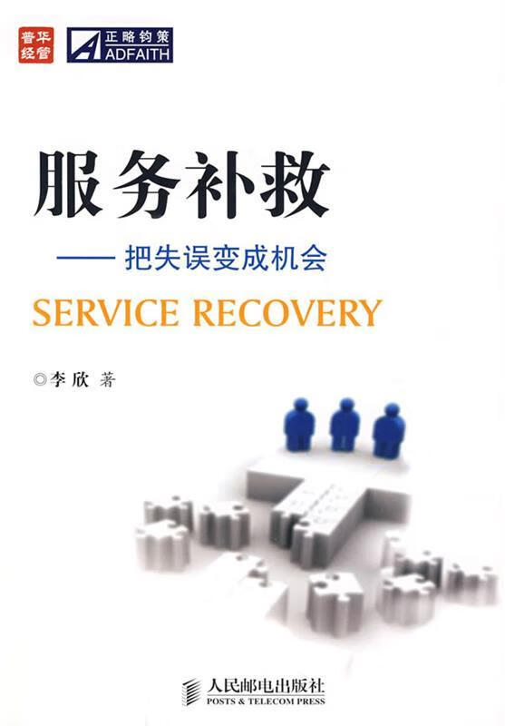 服务补救—把失误变成机会