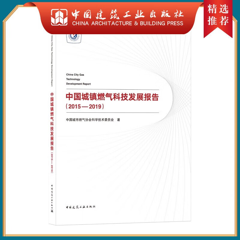 建工社正版中国城镇燃气科技发展报告（2015-2019）China City G 建筑书籍  9787112259977高性价比高么？