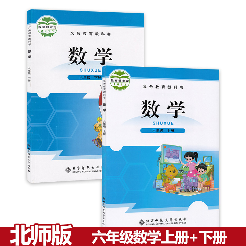 2023【全套2本】六年级上册下册数学书北师大版 小学教材课本教科书 北京师范大学出版社 北师版六年级数学书
