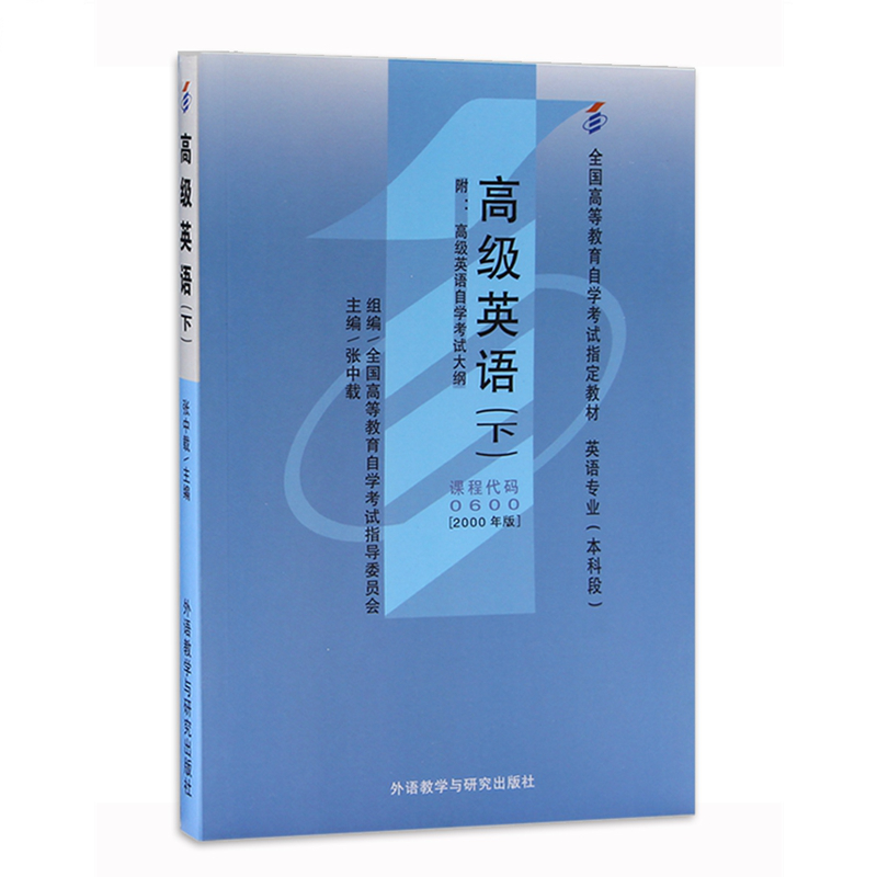 自考教材00600 0600高级英语(下) 2000年版张中载主编 外语教学与研究