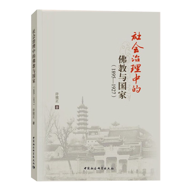 社会治理中的佛教与国家（1895-1927）