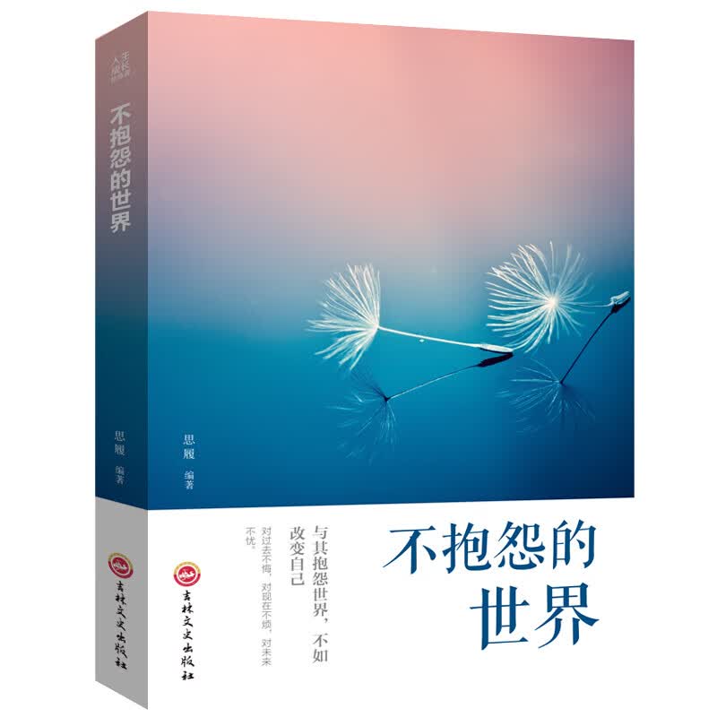 人生成长修炼课：不抱怨的世界