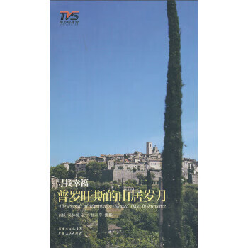 寻找幸福:普罗旺斯的山居岁月
