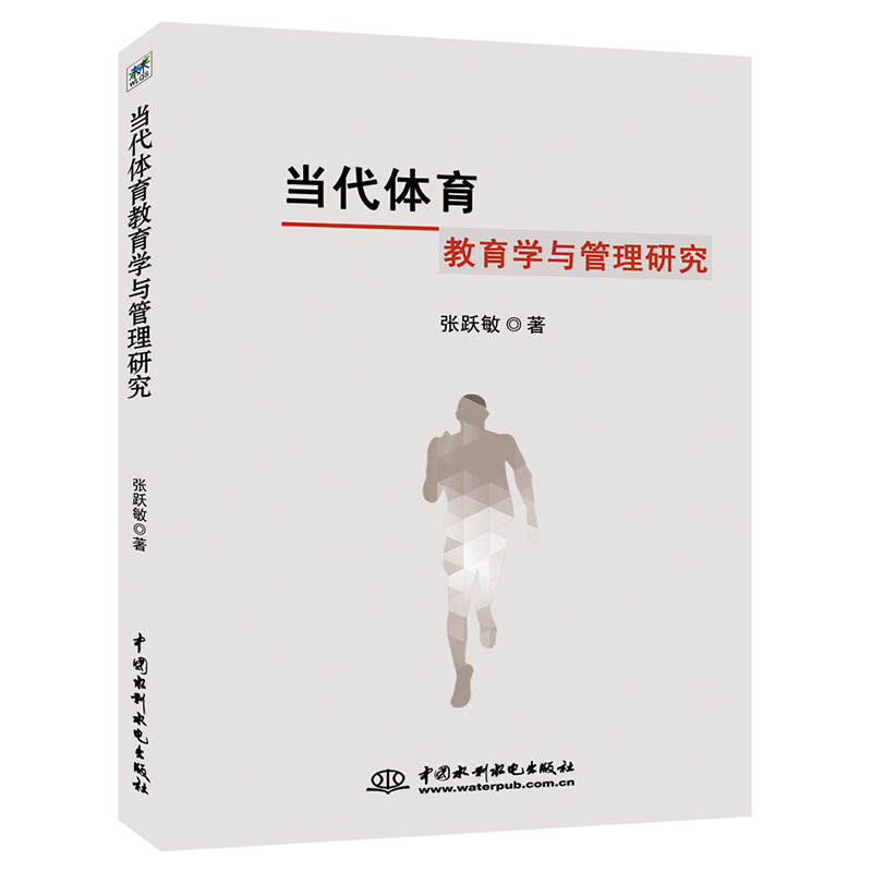 正版 当代体育教育学与管理研究 9787517065852