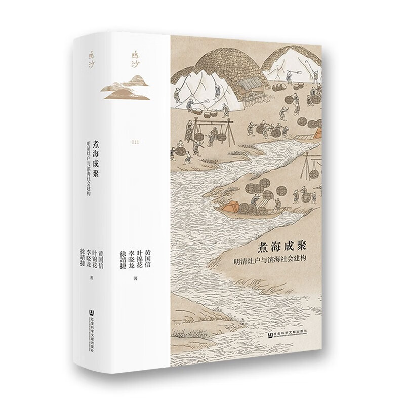 鸣沙丛书·煮海成聚：明清灶户与滨海社会建构