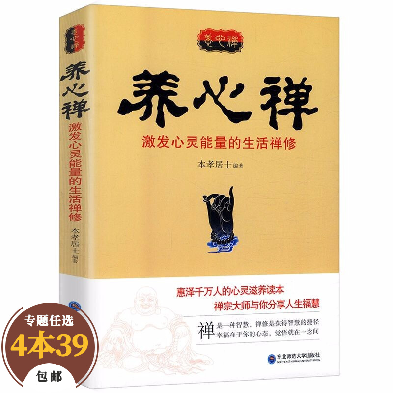 【包邮】宗教普及读物佛学禅修正念禅修禅者的初心 养心禅：激发心灵能量的生活禅修定价28
