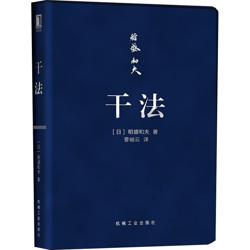 干法 口袋版 (日)稻盛和夫 著 曹岫云 译 中信书店