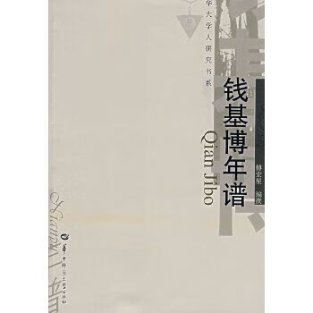 钱基博年谱
