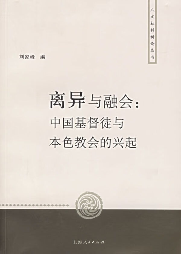 zx离异与融会 刘家峰 编【正版】