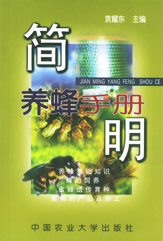 简明养蜂手册