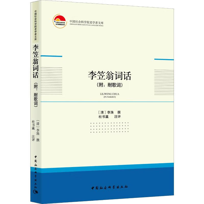 李笠翁词话(附:耐歌词)