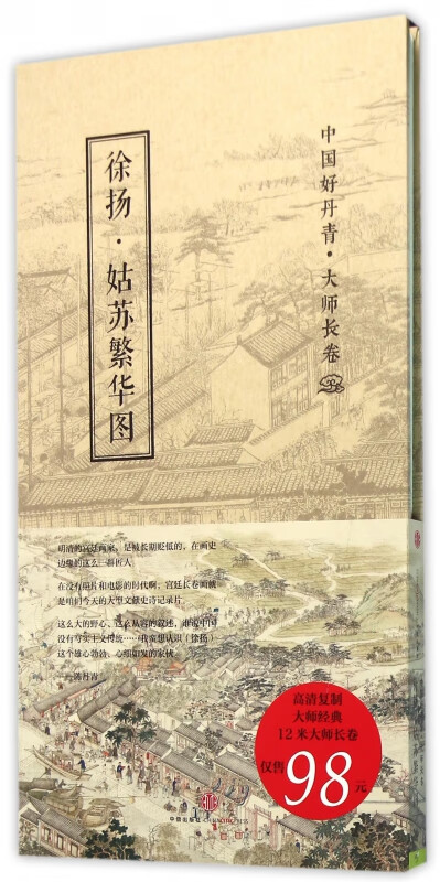 徐扬姑苏繁华图(精)/中国好丹青