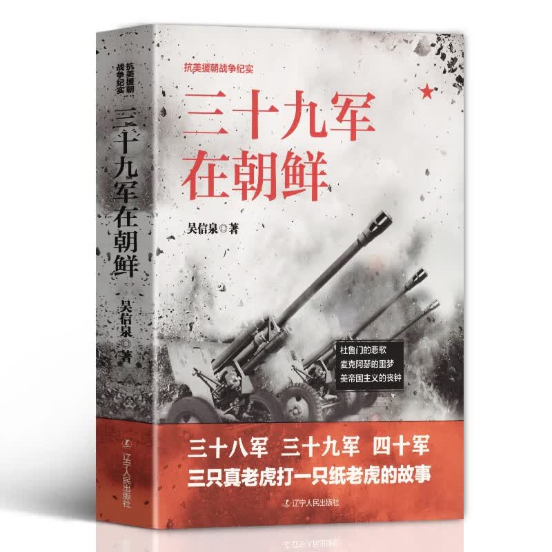 抗美援朝战争纪实系列 三十八军/三十九军/四十军/四十七军在朝鲜 彭德1怀入朝作战纪实 中共中央东北局【全4册】政治军事书籍 战争纪实 三十九军在朝鲜 吴信泉