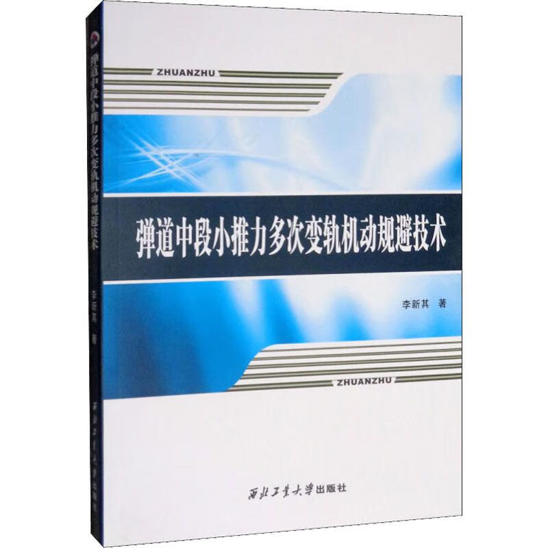 弹道中段小推力多次变轨机动规避技术