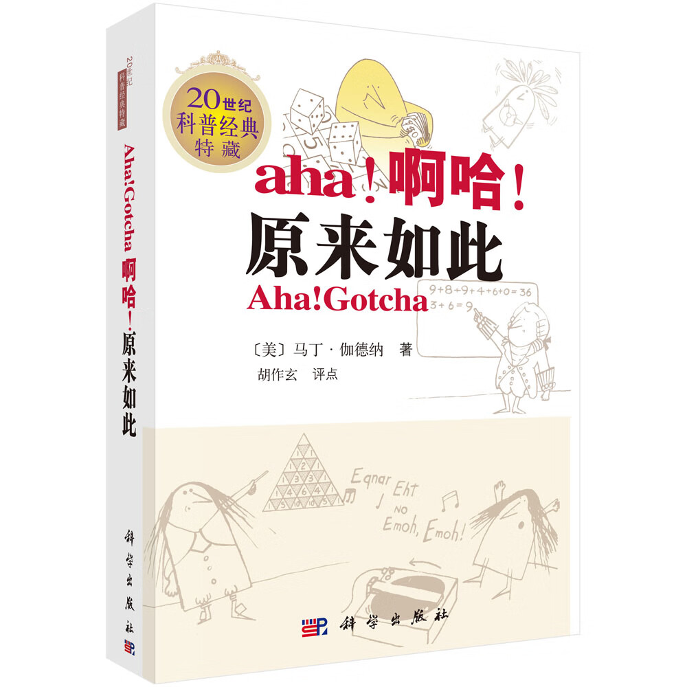 啊哈！原来如此（英文原版加注）（用英语阅读畅销全世界的数学科普经典。原汁原味理解：逻辑、几何、概率、统计